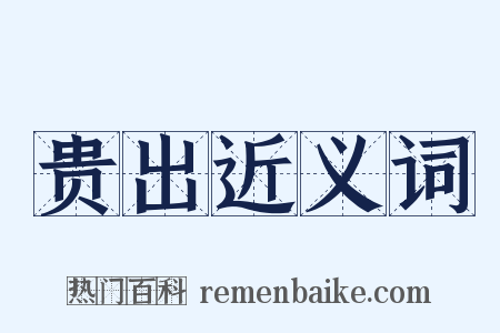 贵出近义词是什么意思的图片
